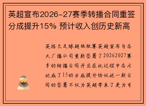 英超宣布2026-27赛季转播合同重签 分成提升15% 预计收入创历史新高