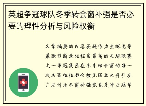 英超争冠球队冬季转会窗补强是否必要的理性分析与风险权衡