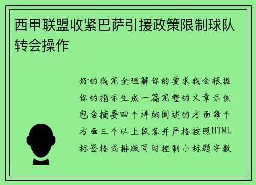 西甲联盟收紧巴萨引援政策限制球队转会操作