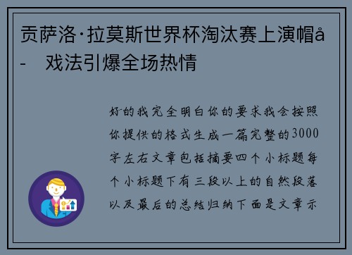 贡萨洛·拉莫斯世界杯淘汰赛上演帽子戏法引爆全场热情