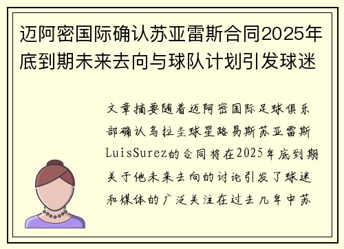迈阿密国际确认苏亚雷斯合同2025年底到期未来去向与球队计划引发球迷热议