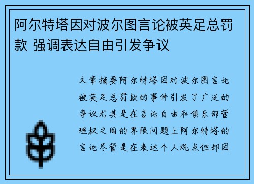 阿尔特塔因对波尔图言论被英足总罚款 强调表达自由引发争议 阿尔特塔因对波尔图言论被英足总罚款 强调表达自由引发争议