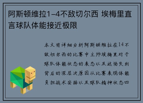 阿斯顿维拉1-4不敌切尔西 埃梅里直言球队体能接近极限 阿斯顿维拉1-4不敌切尔西 埃梅里直言球队体能接近极限