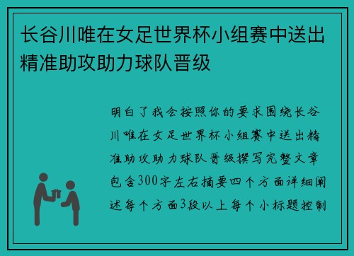 长谷川唯在女足世界杯小组赛中送出精准助攻助力球队晋级 长谷川唯在女足世界杯小组赛中送出精准助攻助力球队晋级