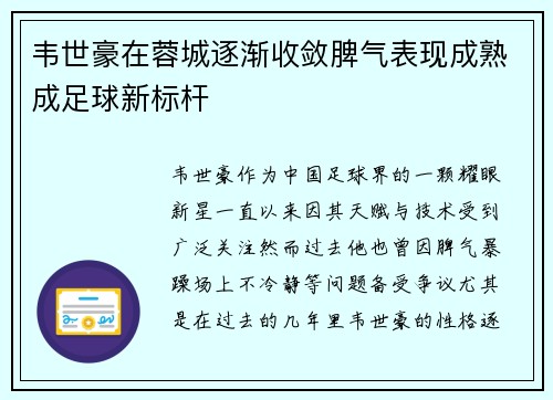 韦世豪在蓉城逐渐收敛脾气表现成熟成足球新标杆 韦世豪在蓉城逐渐收敛脾气表现成熟成足球新标杆