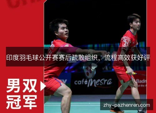 印度羽毛球公开赛赛后疏散组织,流程高效获好评 印度羽毛球公开赛赛后疏散组织,流程高效获好评