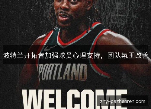 波特兰开拓者加强球员心理支持，团队氛围改善