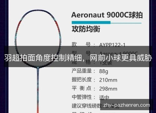羽超拍面角度控制精细，网前小球更具威胁